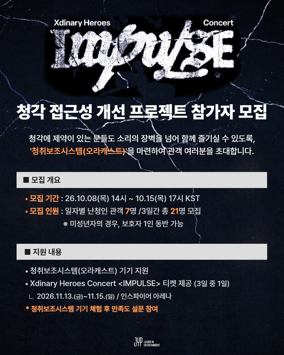 jyp_edm's tweet photo. 🎧 JYP [청각 접근성 개선 프로젝트] 참여자 모집
Xdinary Heroes Concert <IMPULSE>에 청각에 제약이 있는 관객분들을 위한
'청취보조시스템(오라캐스트)'을 마련하여, 소리의 장벽을 넘어 함께 즐겨주실 관객분들을 초대합니다💌

📅 프로젝트 상세 안내
공연명 : Xdinary Heroes Concert <IMPULSE>
공연장 : 인스파이어 아레나 (INSPIRE ARENA)
공연일자 : 2026.11.13.(금)~11.15.(일)
모집 기간 : 26.10.08(목) 14시 ~ 10.15(목) 17시 KST
모집 인원 : 일자별 난청인 관객 7명 / 3일간 총 21명
※ 미성년자의 경우, 보호자 1인 동반 가능
모집 발표 : 당첨자 개별 안내
지원 내용 :
티켓 지원 : Xdinary Heroes Concert <IMPULSE> 티켓 제공 (3일 중 1일)
기기 지원 : '청취보조시스템(오라캐스트)' 대여 지원

📝 참여자 필수 의무 사항
공연 관람 후, 청각 접근성 개선을 위한 만족도 조사(설문) 참여 및 의견 제출 필수

⚠️ 신청 전 꼭 확인해 주세요!
티켓 수령 : 공연 당일 현장 수령만 가능 (대리 수령 및 양도 불가)
현장 본인 확인 필수 서류 (미지참 시 입장 불가) :
1) 신청자 본인의 실물 신분증
2) 장애인 등록증 (또는 인공와우 ID카드, 이비인후과 병원 난청 진단 확인서, 보청기 제품 카드(보증서))
안내 사항 : 본 프로젝트의 현장 스케치 사진·영상 및 만족도 조사 결과는 추후 JYP엔터테인먼트의 브랜드 콘텐츠 자료(공식 홈페이지, SNS, 언론보도, 지속가능경영 보고서 등)로 활용될 수 있습니다.

🔗 신청 방법
KR : https://t.co/vqL40C2HrE
ENG : https://t.co/JDRkEinvHi

누구나 공연을 관람하고 경험할 수 있도록
JYP가 장벽없는(Barrier-free) 공연 문화를 함께 만들어 갑니다.✨

#JYP #JYPESG #지속가능경영 #XdinaryHeroes #엑스디너리히어로즈 #IMPULSE #청각접근성프로젝트 #히어사이클 @hearcycle