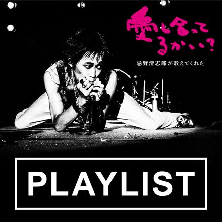 kiyoshiro_movie's tweet photo. 映画でお聞きいただいた楽曲の数々
ご鑑賞後にお楽しみいただくプレイリストを公式ページ清志郎さんプロフィールページにリンクを設置しました!
「RCサクセション」「忌野清志郎」
All Time Single Collection と
合わせてお楽しみください!
https://t.co/gujT3YtGtS https://t.co/jMG76ZFzfm