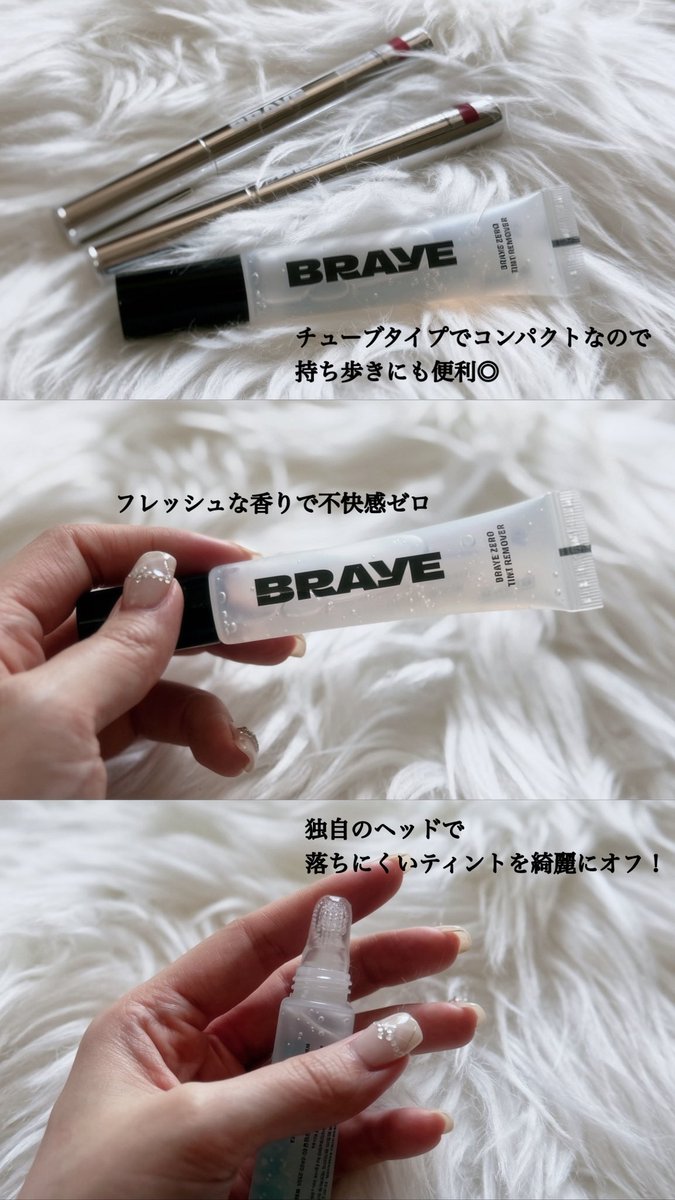 10月1日発売のBRAYE「ゼロリムーバー X 2Xティント」✨

落ちにくさ最強の2Xティントも、独自のヘッドでくるくる馴染ませるとあっという間に落ちてびっくり😳
クレンジングでも苦戦する着色が、一瞬で跡形なくリセットできる👏

ヒアルロン酸やツボクサエキス配合で、保湿しながらリップケアできるのもポイント💖
フレッシュなグレープフルーツの香りで嫌なニオイなし🍋
コンパクトでポーチに忍ばせておけば、いざという時にすぐ直せる◎
ティント失敗しても何度でも塗り直せるから、持ち歩きコスメに最適！

※転売からは買わないよう注意⚠️
※効果には個人差があります
#PR #BRAYE