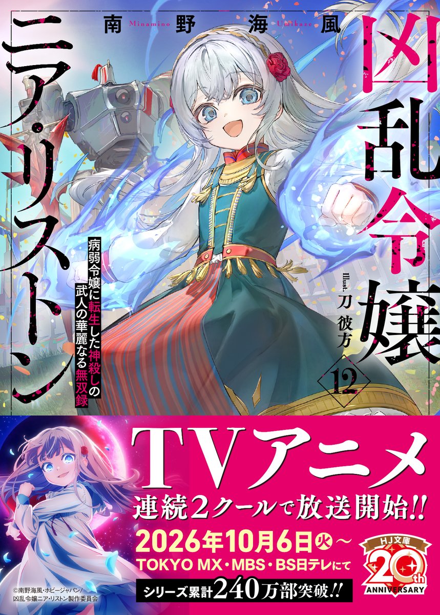 HJbunko's tweet photo. 🎉TVアニメ放送中🎉

『凶乱令嬢ニア・リストン
病弱令嬢に転生した神殺しの武人の華麗なる無双録』
🐾最新12巻大好評発売中🐾

詳細はHPをチェック⤵️
https://t.co/7j6bgXrvLN
アニメ公式はこちら⤵️
https://t.co/5S5liMK60s
#凶乱令嬢　#ニア・リストン https://t.co/rgG7uxEwkm