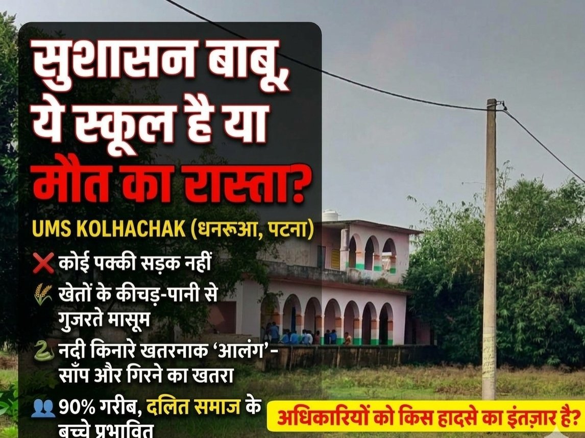 sumit_singh08's tweet photo. इस तस्वीर को गौर से देखिए!
UMS KOLHACHAK,धनरूआ,पटना।
चमचमाती इमारत तो खड़ी है, लेकिन यहाँ पहुँचने के लिए एक सड़क तक नहीं है। गरीब दलित बच्चे खेतों के कीचड़ और सांपों से घिरी नदी किनारे की 'आलंग' पार कर जाते हैं।
क्या किसी हादसे का इंतजार है @BIHARCMQRT?
@dmpatna @samrat4bjp https://t.co/acN3yXiXWN