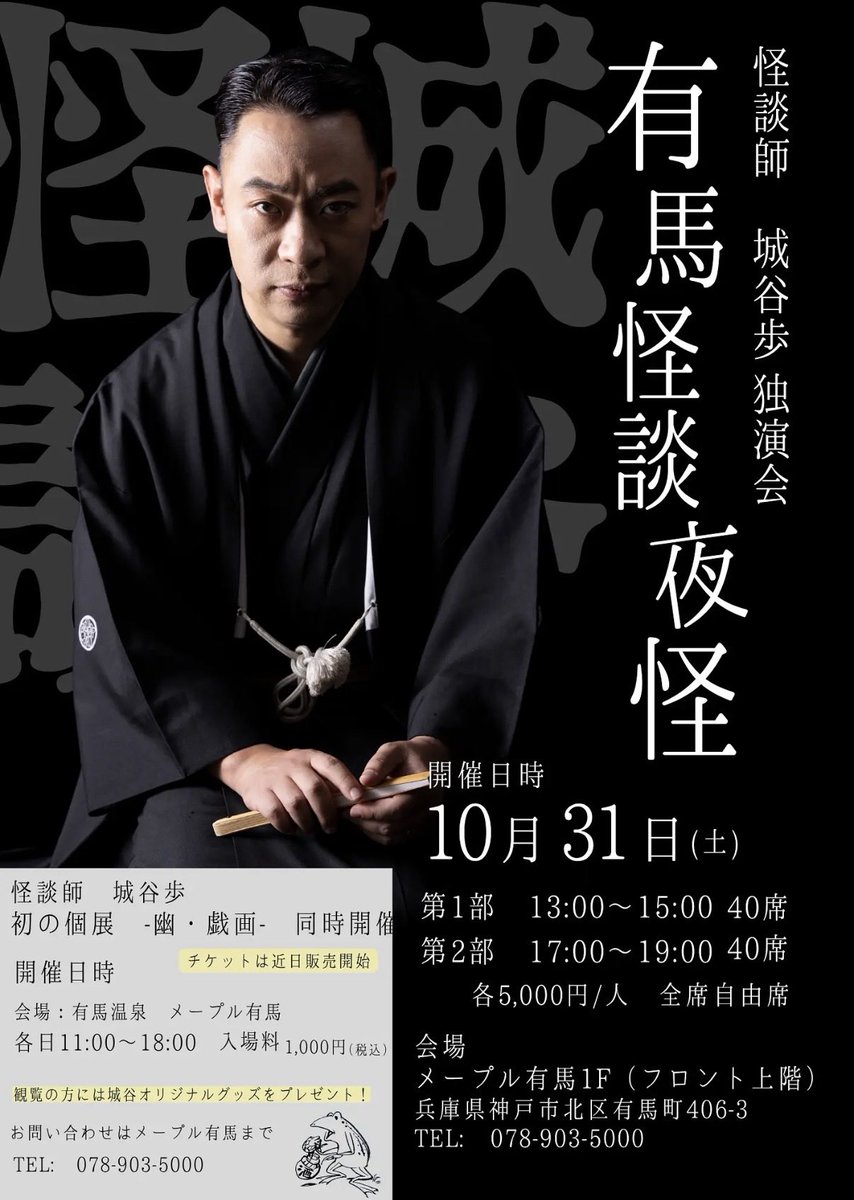 Shirotaniwataru's tweet photo. 【10/31 「有馬怪談夜会」】

晩秋10/31（土）は紅葉🍁美しい有馬の温泉地で城谷独演会開催です‼️

…雰囲気抜群の宿での怪談ですから、「宿泊施設」に纏わる怪談もお届けします😱

しかも初の個展も同時開催‼️（過去のフライヤーなどで使用したイラストや題字の原画や、幽霊画、掛け軸の展示です！）

いずれの回もまだご予約が半分弱！ぜひぜひご予約、ご来場お待ちしてます😊‼️

⚫︎開催日時:2026年10月31日（土）
⚫︎会場:メープル有馬1階

⚫︎開演:①部　13:00/  ②部　17:00

⚫︎料金:5,000円

⚫︎定員:各部40名様

⚫︎お問い合わせ:  078-903-5000（メープル有馬）

⚫︎個展:11:00〜18:00
⚫︎会場:有馬温泉メープル有馬
⚫︎入場料金:1,000円

🎫ご予約・詳細⬇️

🔸個展：
城谷歩個展　ー幽・戯画ーのチケット情報
https://t.co/si2l7YUeeo

🔹独演会　第1部
城谷歩独演会「有馬怪談夜怪」　...のチケット情報｜LivePocket（ライブポケット）https://t.co/IUxLGWXFem

🔹独演会　第2部
城谷歩独演会「有馬怪談夜怪」　...のチケット情報｜LivePocket（ライブポケット）https://t.co/55nD1dszbf