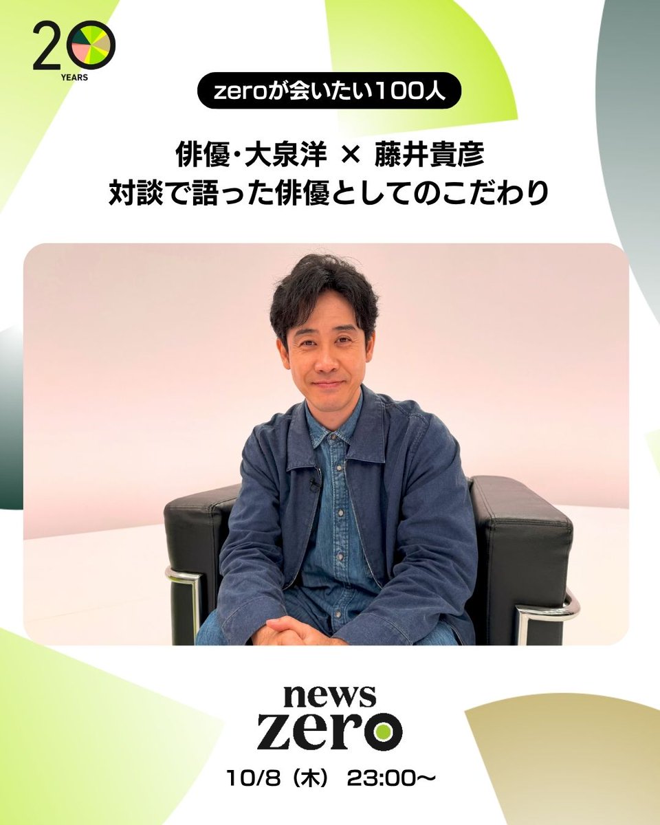 ntvnewszero's tweet photo. 【#newszero 20周年企画】
俳優･#大泉洋 さんと #藤井貴彦 キャスターの特別対談。
大泉さんはこれまで様々な役を演じ、日本アカデミー賞を5度受賞するなど、日本を代表する俳優の一人です。
対談で語った“俳優として大事にしたいこと”とは。
今夜23:00放送予定 https://t.co/tKvBy1pLn4
