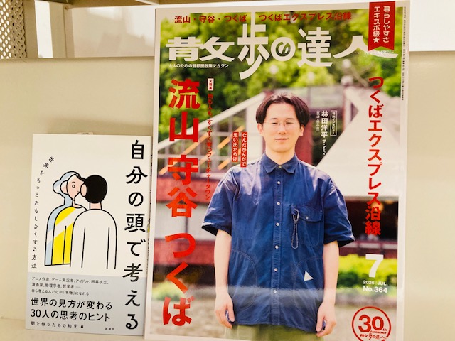 books_tokyodo's tweet photo. #ラジマガ　＃林田洋平
二階で開催中のラジマガフェアにザ・マミィ林田洋平さんが登場です。大変お待たせしました！
『散歩の達人』2026年７月号　表紙＆インタビュー
野球ボールを手にする写真も…すてきです。
『自分の頭で考える』講談社には林田さんの「手がかかる脳みそ」が収録されています。 https://t.co/RqyvNEXOhB