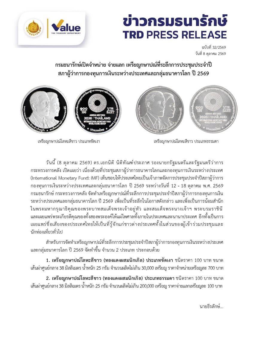 PrTreasury's tweet photo. 🪙 กรมธนารักษ์เปิดจำหน่าย จ่ายแลก เหรียญกษาปณ์ที่ระลึกการประชุมประจำปีสภาผู้ว่าการกองทุนการเงินระหว่างประเทศและกลุ่มธนาคารโลก ปี 2569

#PR_TRD #กรมธนารักษ์ #ประชาสัมพันธ์กรมธนารักษ์
#เหรียญกษาปณ์ที่ระลึก #เหรียญIMF https://t.co/eyMkCMm5m2