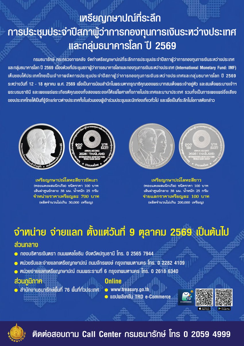 PrTreasury's tweet photo. 🪙 กรมธนารักษ์เปิดจำหน่าย จ่ายแลก เหรียญกษาปณ์ที่ระลึกการประชุมประจำปีสภาผู้ว่าการกองทุนการเงินระหว่างประเทศและกลุ่มธนาคารโลก ปี 2569  

#PR_TRD #กรมธนารักษ์ #ประชาสัมพันธ์กรมธนารักษ์ #เหรียญกษาปณ์ที่ระลึก #เหรียญIMF https://t.co/vmuESzK2lS