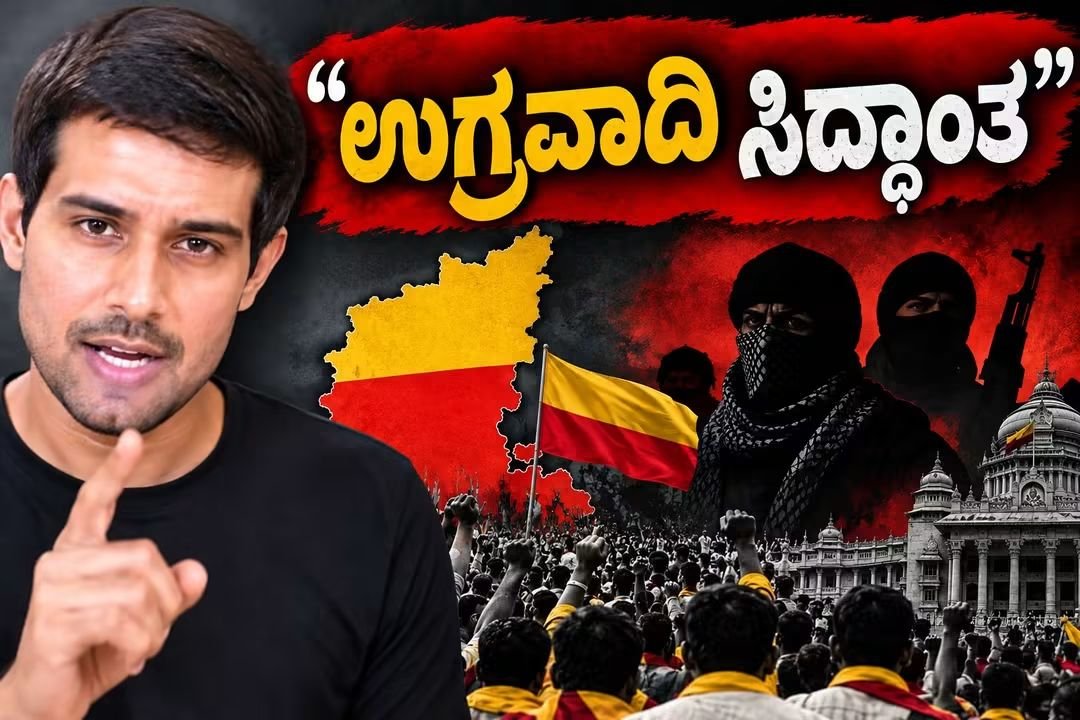 kannadamanasuga's tweet photo. ಈ ದ್ರುವ ರಾಠಿ ಬೆಂಗಳೂರಲ್ಲಿ ಕನ್ನಡ ಫಲಕದ ಹೋರಾಟ ನಡೆದಾಗ ಕನ್ನಡ ಹೋರಾಟವನ್ನು " ಉಗ್ರವಾದಿ ಸಿಧ್ದಾಂತ" ಅಂತ ಕರೆದಿದ್ದ.

ನಾರ್ತಿ ಜನಕ್ಕೆ  ದಕ್ಷಿಣದವರ ಭಾಷೆ, ಸಂಸ್ಕೃತಿ, ಅದರ ಬಗ್ಗೆ ಅವರಿಗಿರುವ ಅಭಿಮಾನ ಯಾವಾತ್ತೂ ಅರ್ಥ ಆಗಲ್ಲ..ಇಂತವರ ಜೊತೆ ನಮ್ ರಾಜ್ಯದ ತಲೆಕೆಟ್ಟವು ಸೇರಿವೆ. https://t.co/Hvt0M7ok7O