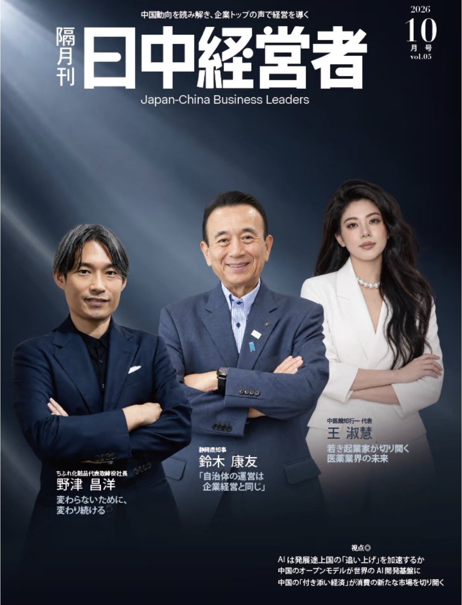 S10408978's tweet photo. 静岡県の鈴木康友知事が、雑誌『日中経営者』10月号に登場。

実はこの雑誌、昨年末まで発行されていた『人民日報海外版日本月刊』の後継誌。

旧誌は中国共産党機関紙『人民日報』海外版の監修・指導を受けていたと公式サイトにも明記されています。

川勝前知事に続き、中国・浙江省との交流や大学・産業連携を積極的に進める鈴木知事。

静岡県はどこへ向かうのでしょうかね。