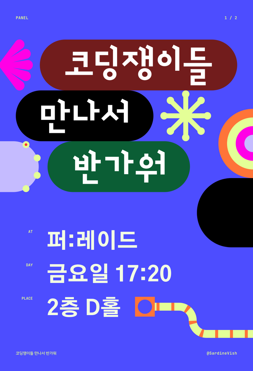 sardinevish's tweet photo. 내일(금) 17:20, 퍼:레이드 2층 D홀에서 패널 
「코딩쟁이들 만나서 반가워」가 열립니다!

여러분의 마음에 불을 지펴줄 다양한 연사분들의 강연이 준비되어 있습니다. 과학 및 기술에 관심이 있다면, 누구든지 환영합니다!

여러분을 기다리고 있겠습니다!
🥰 https://t.co/iIiKE1YEGN