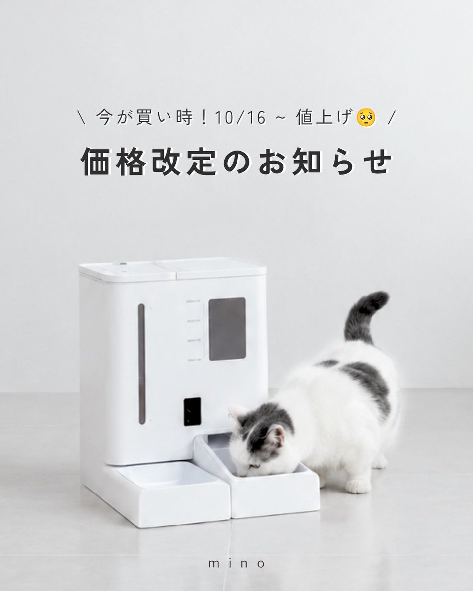 minopet_jp's tweet photo. いつもmino storeをご愛顧いただきありがとうございます。

このたび、より良い品質と商品づくりを今後も維持していくため、販売価格を下記の通り改定させていただくこととなりました。

対象商品： 一体型スマート給餌給水器
¥17,900 → ¥19,980 (税込) へ改定 https://t.co/DOS85tptg8