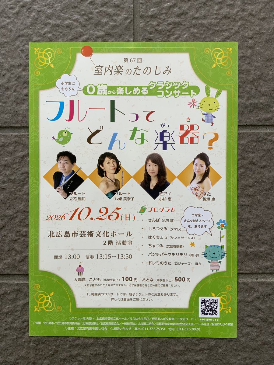 NorthaimSapporo's tweet photo. 第67回 室内楽のたのしみ
フルートは歌う ～小鳥と来いと音楽と～

📅 2026年10月25日(日)
🕐 開演15：00
📍 北広島市芸術文化ホール ２階 活動室

クラシックコンサートに挑戦してみたい小学生のお子様にも、気軽にご参加いただけます🪈また13：15～は、０歳から楽しめるコンサートも！ https://t.co/f9TlXOkcs5