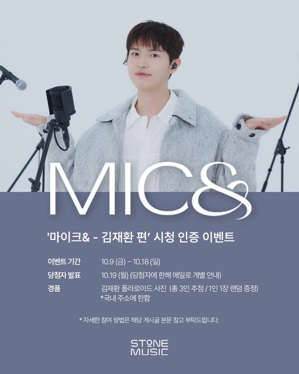 StoneMusicEnt's tweet photo. <🎤MIC& '김재환' 편 시청인증 이벤트>
📅 이벤트 기간 : 10.09 (금) ~ 10.18 (일) / 발표: 10.19 (월) (당첨자에 한해 메일로 개별 안내)
🎁 경품안내 : 김재환 폴라로이드 사진  (총 3인 추첨 / 1인 1장 랜덤 증정) / 국내 주소에 한함
📢 이벤트 참여방법
1) 스톤뮤직 SNS 구독 인증샷 캡처 (스톤뮤직 유튜브, 인스타그램, X, TikTok 中 본인 참여 채널)
2) 스톤뮤직 공식 유튜브 채널에서 '[MIC&] 김재환' 편 시청 후 응원 댓글 캡처
3) 아래 링크에 성함, 이메일 주소, 참여채널과 함께 '구독 인증샷'과 '응원 댓글 캡처' 이미지 첨부!
👉https://t.co/os5iHB2Yt4

#김재환 #KIMJAEHWAN #마이크앤드 #MICAND #스톤뮤직 #STONE_MUSIC