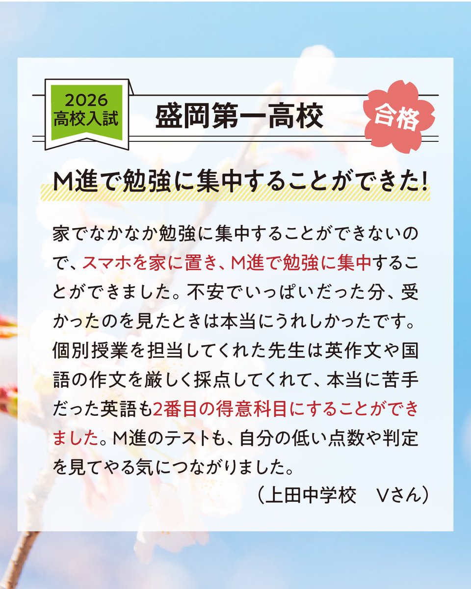 mcs_mshin's tweet photo. 🌸盛岡一高校 合格｜Vさん🌸

「M進で勉強に集中することができた！」

家ではスマホを置き、M進で勉強に集中。
個別授業で英作文などを厳しく添削してもらい、苦手だった英語を2番目に得意な科目にすることができました。

合格体験記は画像をご覧ください✨

#高校受験 #合格体験記 #盛岡一高 #M進 https://t.co/eRmFYtknyr