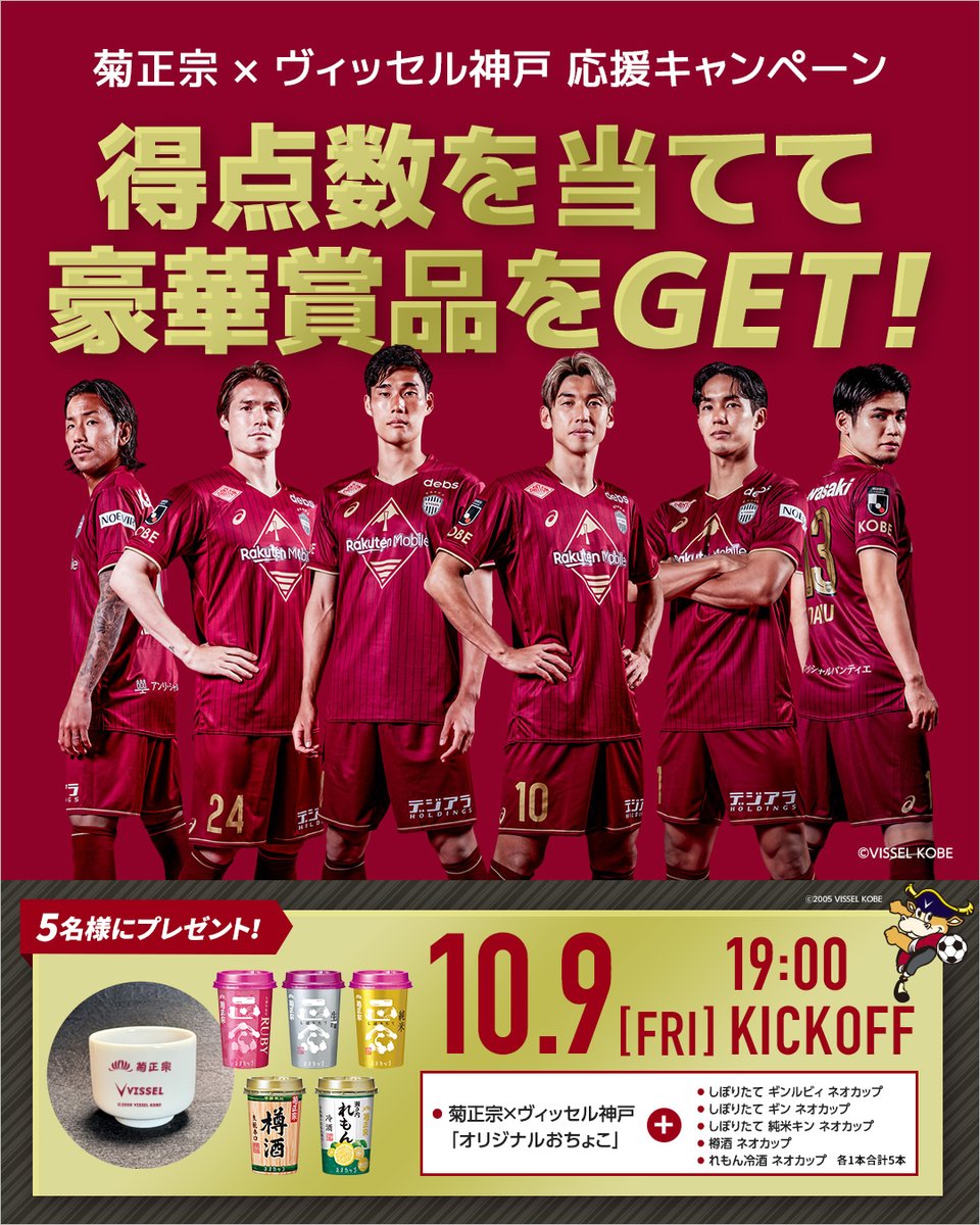 kikumasa_kimoto's tweet photo. ＼⚽️🔥得点数を当てて豪華賞品を GET！🔥⚽️ ／

X＆インスタグラム合同！
#ヴィッセル神戸 応援キャンペーン

⬇️応募方法は3ステップ⬇️
①このアカウントをフォロー
②この投稿をリポスト＆いいね！
③コメント欄 にヴィッセル神戸の 【得点数】を予想してコメント🥅

これで応募完了！⚽✨

見事ヴィッセル神戸の得点数を的中させた方の中から 抽選で5名様に⁉️
菊正宗×ヴィッセルオリジナルおちょこと菊正宗ネオカップセットをプレゼント！

ヴィッセル神戸を応援して 勝利の美酒を味わおう！

※予想対象は試合結果（スコア）ではなく、ヴィッセル神戸の得点数です。
※国内在住20 歳以上の方限定
※商品の発送は2026 年翌月中旬以降を予定しています。