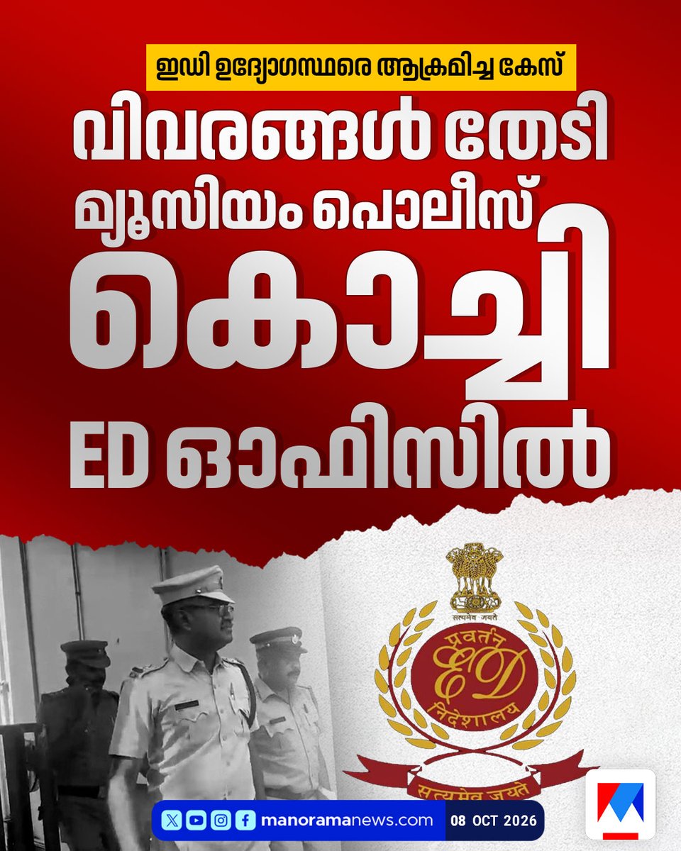 manoramanews's tweet photo. വിവരങ്ങൾ തേടി മ്യൂസിയം പൊലീസ്
#EDOffice #MuseumPolice #Kochi #Investigation https://t.co/XCh5NbqTMn