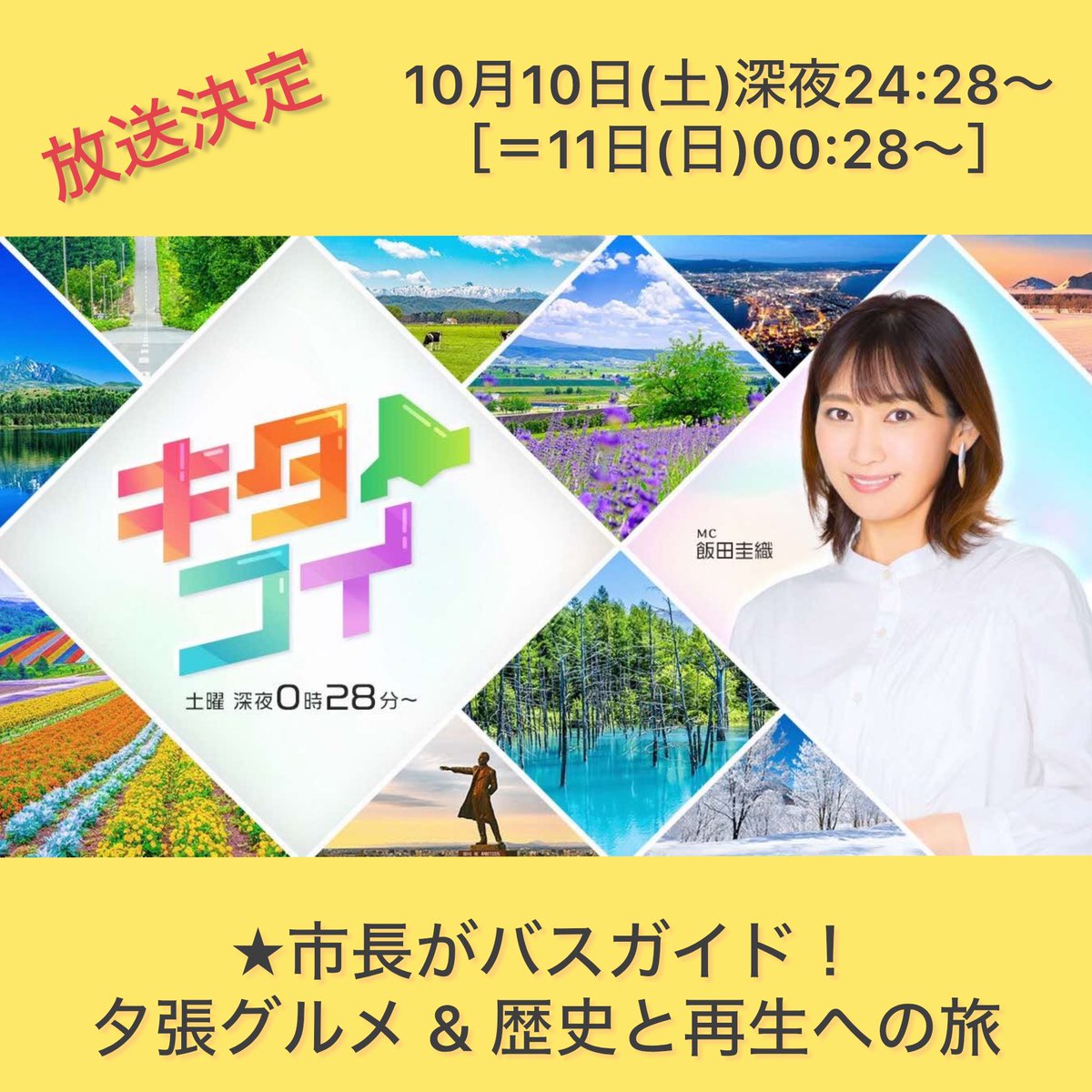 atsuya_tsukasa's tweet photo. 6月にバスガイドを務めさせていただいたツアーの様子が放送されます
ツアーにご参加くださった皆様、夕張は間もなく紅葉🍁見頃を迎えますよ!ぜひまたいらしてください🖐️
@HBCkitakoi #キタコイ #HBC
#夕張 https://t.co/i3gdi4SWDY