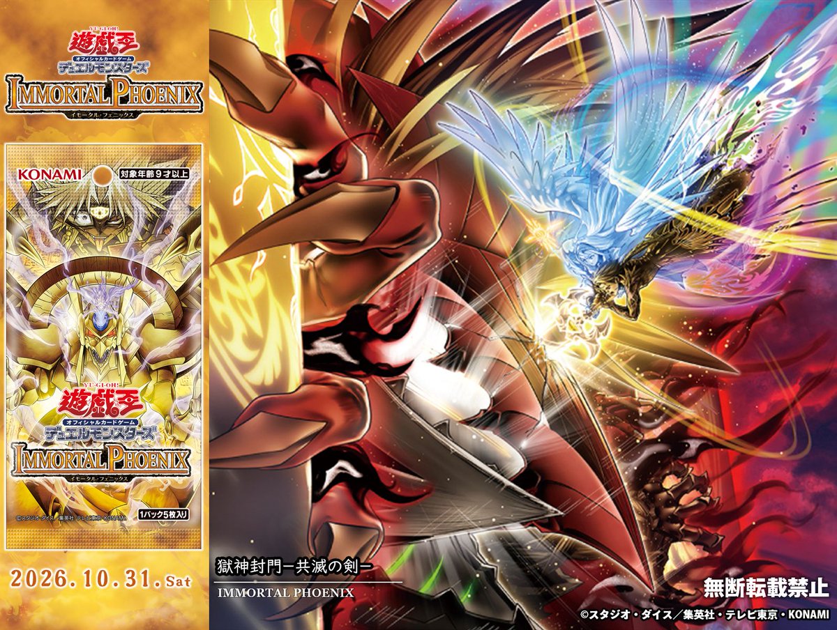 《獄神封門－共滅の剣－》收錄於《IMMORTAL PHOENIX》