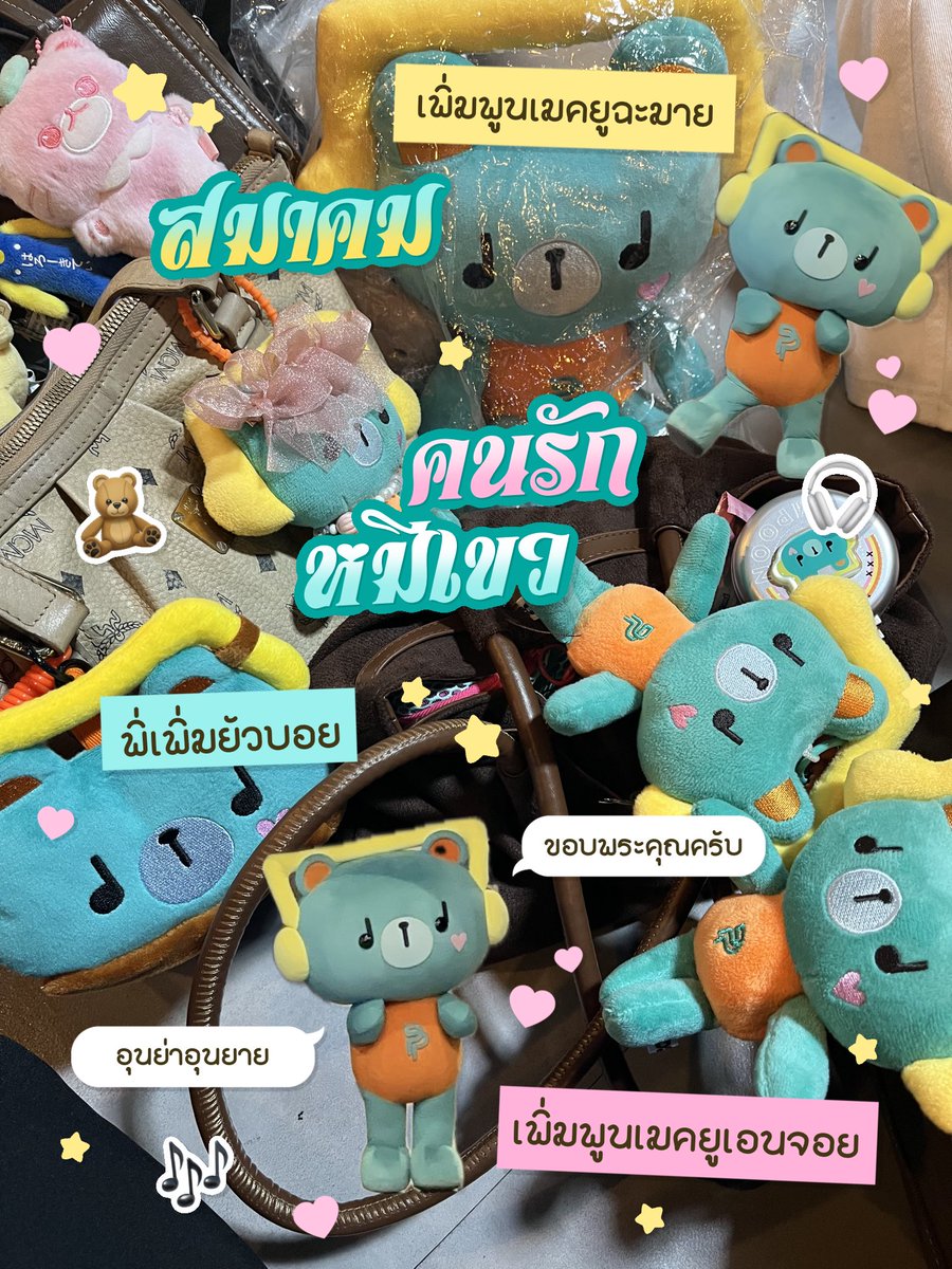 mintthyr's tweet photo. one day with PPP Family 🐻🐼🧸🎧🎶💘 ระหว่างเดินทางก็เจอปอนพุเต็มไปหมด รักจังเลย เมคยูฉะมาย แฮปปี้ม้ากคับ <33 🥺💌

#GMMTVFANIVAL2026HappyFamilyxPP https://t.co/d2QGNx8yju