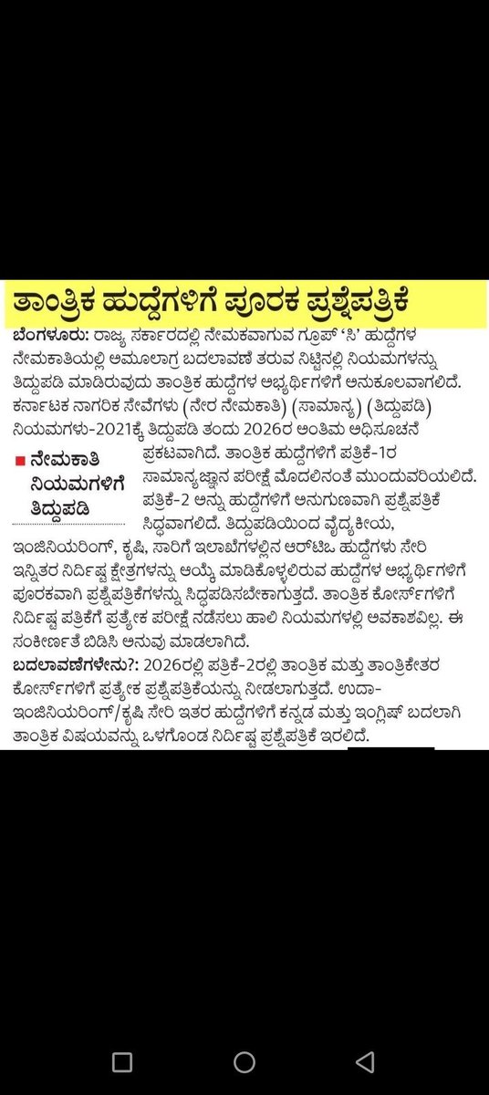 Sandeepraiii's tweet photo. ಸನ್ಮಾನ್ಯ ಶ್ರೀ @narayanagowdru ಅವರ ಗಮನಕ್ಕೆ FDA ಹಾಗೂ SDA ಹುದ್ದೆಗಳ ನೇಮಕಾತಿ ನಿಯಮಗಳಲ್ಲಿ ಮಾಡಿರುವ ತಿದ್ದುಪಡಿಯಿಂದ ಕನ್ನಡ ಹಾಗೂ ಗ್ರಾಮೀಣ ಭಾಗದ #ಲಕ್ಷಾಂತರ ವಿದ್ಯಾರ್ಥಿಗಳಿಗೆ ಅನ್ಯಾಯವಾಗುವ ಆತಂಕವಿದೆ.

ಕನ್ನಡಕ್ಕೆ ಇದ್ದ 100 ಅಂಕಗಳನ್ನು 35 ಅಂಕಗಳಿಗೆ ಇಳಿಸುವುದು ಖಂಡನೀಯ. ಬೇರೆ ರಾಜ್ಯಗಳಲ್ಲಿ ತಮ್ಮ ಮಾತೃಭಾಷೆಗೆ ಹೆಚ್ಚಿನ ಆದ್ಯತೆ ನೀಡುತ್ತಿರುವಾಗ, ಕರ್ನಾಟಕದಲ್ಲಿ ಕನ್ನಡದ ಅಂಕಗಳನ್ನು ಕಡಿಮೆ ಮಾಡುವುದು ಸರಿಯಲ್ಲ.

ಸನ್ಮಾನ್ಯ @DKShivakumar ಅವರ ಗಮನಕ್ಕೆ ಈ ವಿಚಾರವನ್ನು ತಂದರೆ, ಕನ್ನಡಕ್ಕೆ ಮೊದಲ ಆದ್ಯತೆ ನೀಡುವ ನಿಟ್ಟಿನಲ್ಲಿ ಸಮಸ್ಯೆ ಬಗೆಹರಿಯುವ ವಿಶ್ವಾಸವಿದೆ.

FDA ಹಾಗೂ SDA ನೇಮಕಾತಿಯಲ್ಲಿ ಕನ್ನಡಕ್ಕೆ 100 ಅಂಕಗಳನ್ನೇ ಮುಂದುವರಿಸಬೇಕು.

ಈ ನಿಟ್ಟಿನಲ್ಲಿ @karave_KRV ಹೋರಾಟಕ್ಕೆ ಕರೆ ನೀಡಿದರೆ ಕರ್ನಾಟಕದ ಸ್ವಾಭಿಮಾನಿ ವಿದ್ಯಾರ್ಥಿ ಸಮೂಹ ಸಹ ನಿಮ್ಮೊಂದಿಗೆ ಸಾವಿರಾರು ವಿದ್ಯಾರ್ಥಿಗಳೊಂದಿಗೆ ದಾರವಾಡದಲ್ಲಿ ಪ್ರತಿಭಟಿಸಲು ಸಿದ್ಧರಿದ್ದೇವೆ.....

@PriyankKharge @DeepakThimaya @karave_KRV @Sandeep98886864 @KSVS

ಕರ್ನಾಟಕ ಸ್ವಾಭಿಮಾನಿ ವಿದ್ಯಾರ್ಥಿ ಸಮೂಹ...