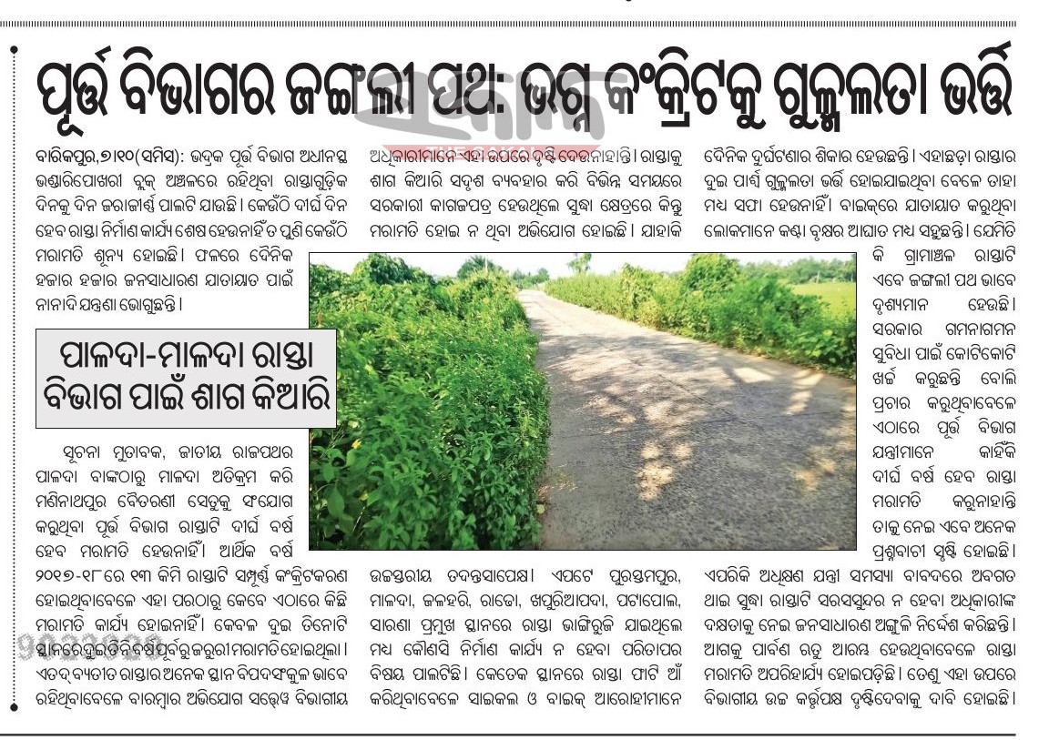 LenkaRepoter's tweet photo. ଭଦ୍ରକ ପୂର୍ତ୍ତ ବିଭାଗର ଚରମ ଅବହେଳା ଭଣ୍ଡାରିପୋଖରୀ ବ୍ଲକ ଅଞ୍ଚଳରେ ଦେଖା ଯାଇଛି @rdmodisha @RDOdisha @IPR_Odisha https://t.co/5LL9jh7o6c