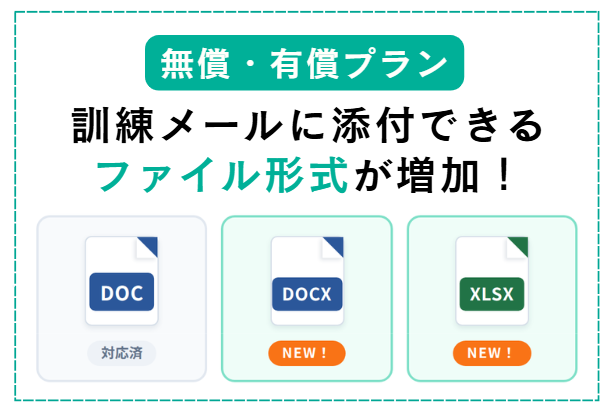 scc_itto's tweet photo. 📢TrapFeelアップデート情報

メールに添付できる種類が、3種類（doc、docx、xlsx）に増加したよ！！
より実際の業務メールに近い形で訓練が可能に！

TrapFeelは、今後もさらにアップデート予定だよ！
ぜひ標的型攻撃メール訓練に活用してね！

#TrapFeel  #標的型攻撃メール訓練 https://t.co/EhxSzOLqW9
