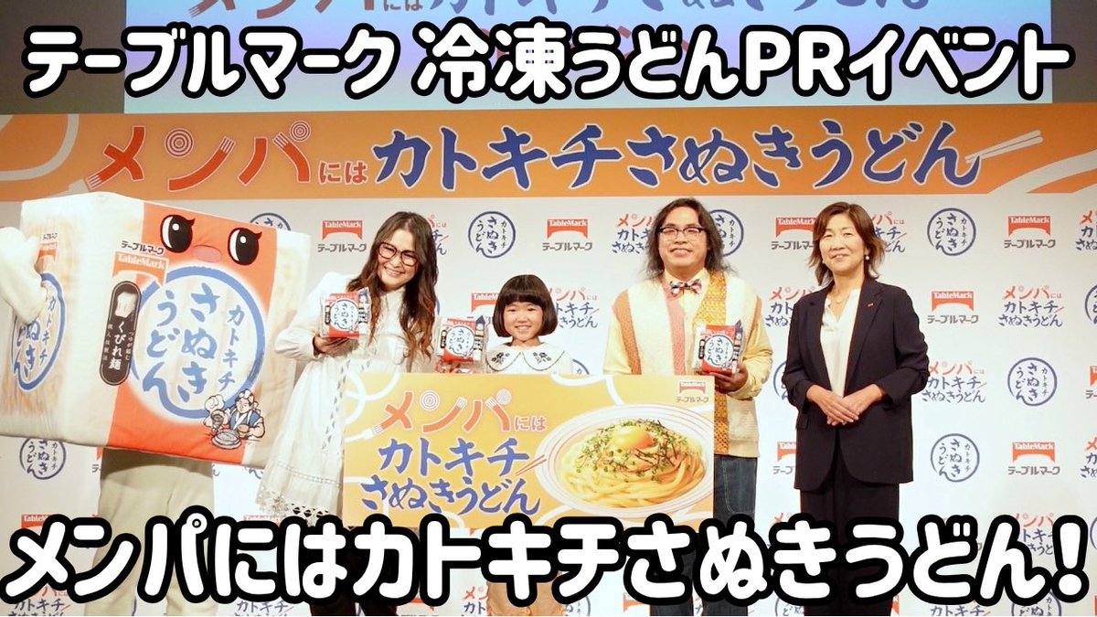 frozennissy's tweet photo. テーブルマーク『メンパにはカトキチさぬきうどん』冷凍うどんPRイベント（2026年10月6日開催） 

ロッチ中岡さん＆ギャル曽根さんの「食のお悩み」を永尾柚乃さんが解決！

イベント当日の様子はこちら
https://t.co/N4hDe2cYu6 

リリースはこちら
https://t.co/fzqNmbimoX https://t.co/WqoHV5x6aG