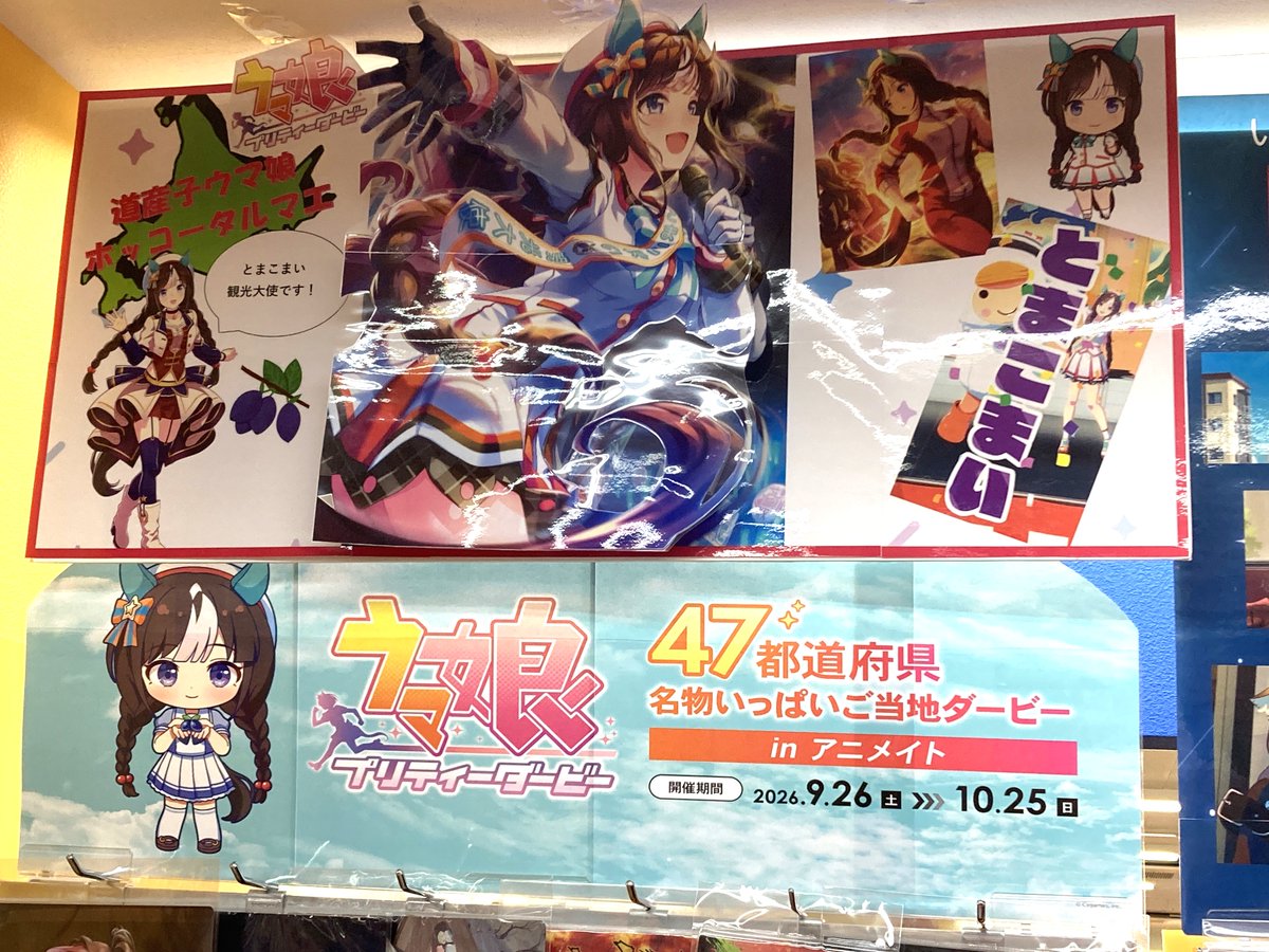 animatekushiro's tweet photo. ＼私の走りで、苫小牧に輝きを…！／

#ウマ娘 コーナーにて、
苫小牧のロコドルで観光大使も務める
ホッコータルマエちゃんを応援展開中‼️

ご来店の際は要チェッククシ✨

#ホッコータルマエ
#けっぱれタルマエ https://t.co/EQbO5R4ppK