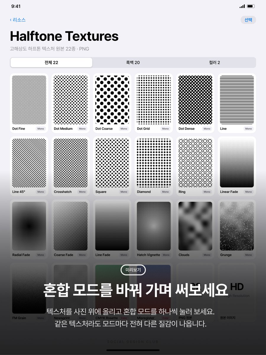 designer_hyosin's tweet photo. #SDC_TIP 
이미지가 좀 허전하다 싶을 때 🫥
하프톤 텍스처 한 장 얹어보세요 ✨

점·선·그라데이션·그런지·컬러까지
고해상도 원본 22종 공유해요 🖤

혼합 모드만 바꿔도 분위기가 확 달라져요!!

📥 https://t.co/waZ3I648Xw https://t.co/sUtXXXwC6E