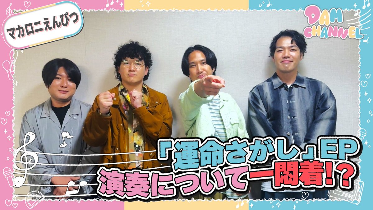 DAMch_Official's tweet photo. 📺DAM CHANNEL📺

ゲストのWeb限定動画を
DAM公式Youtubeで公開中🎥
Webでしか見られないロングバージョン！

今回は💁‍♀️
✦マカロニえんぴつ
https://t.co/LIwlB6cjPe
✦夕方と猫
https://t.co/pMOMnCY8fx
✦MATSURI 
https://t.co/bDmVB7nIl9

DAMのカラオケルームでは
お店でしか見られない別バージョンが配信中🎵
10/6より順次配信～11/1まで🎤

ぜひチェックしてね✨