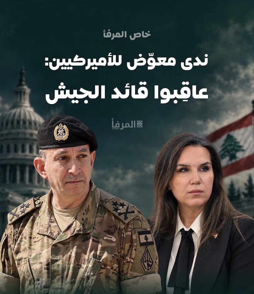 ONashabe's tweet photo. إذا كان هذا الخبر صحيح هذا تخريب لمؤسسات الدولة وهذا اعتداء حاقد على قيادة الجيش من قبل موظفة يفترض إحالتها إلى القضاء المختص لمعاقبتها اشد العقاب لأن ما قامت به جريمة لا تستهدف قائد الجيش وحده بل تستهدف اساس الدولة.
لكن في عهد قائد الجيش السابق وفي عهد القاضي الدولي السابق يبدو ان خرق القوانين والاعتداء على قيادة الجيش مسموح … بغطاء من ترامب، صديق الرئيس جوزاف عون، وسفيره في لبنان