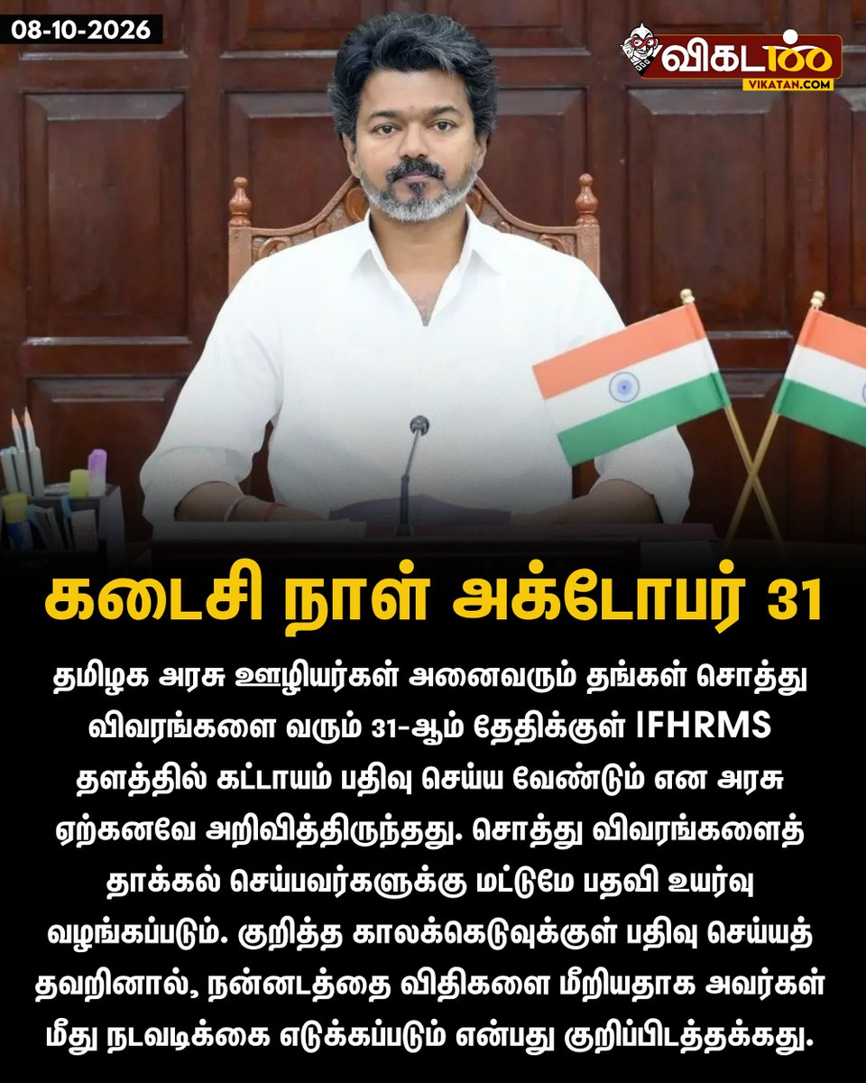 vikatan's tweet photo. தமிழக அரசு ஊழியர்கள் அனைவரும் தங்கள் சொத்து விவரங்களை வரும் 31-ஆம் தேதிக்குள் IFHRMS தளத்தில் கட்டாயம் பதிவு செய்ய வேண்டும் என அரசு ஏற்கனவே அறிவித்திருந்தது. சொத்து விவரங்களைத் தாக்கல் செய்பவர்களுக்கு மட்டுமே பதவி உயர்வு வழங்கப்படும். குறித்த காலக்கெடுவுக்குள் பதிவு செய்யத் தவறினால், நன்னடத்தை விதிகளை மீறியதாக அவர்கள் மீது நடவடிக்கை எடுக்கப்படும் என்பது குறிப்பிடத்தக்கது.

#TNGovt | #CMVijay