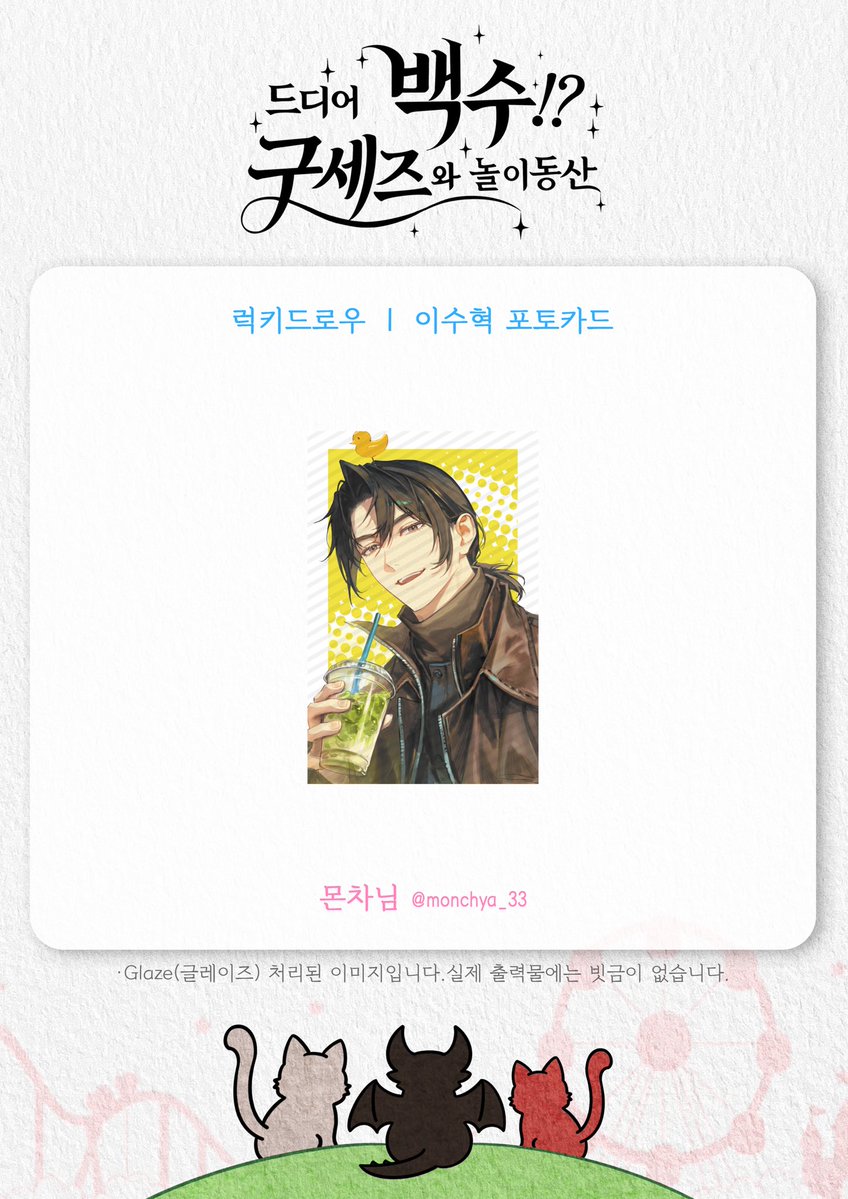 2026_BMD_BC's tweet photo. 2026 백망되 생일카페｜드디어 백수!? 구세즈와 놀이동산🎡

🎨협력물 공개

럭키드로우 ｜ 이수혁 포토카드
Illust by. 몬차님 (@monchya_33)

*Glaze(글레이즈) 처리된 이미지입니다. 실제 출력물에는 빗금이 없습니다. https://t.co/2ekFReplgE