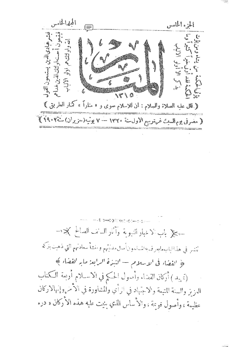 ZaibatsuShogun's tweet photo. @rohmerfan1127 Kawakibi was a close friend of Rashid Ridha. Ridha was deeply saddened by his early loss.

-Eulogy in: Volume 5, (16 Rabi' al-Thani 1320 AH / July 1902) https://t.co/zKdzIT9DNo