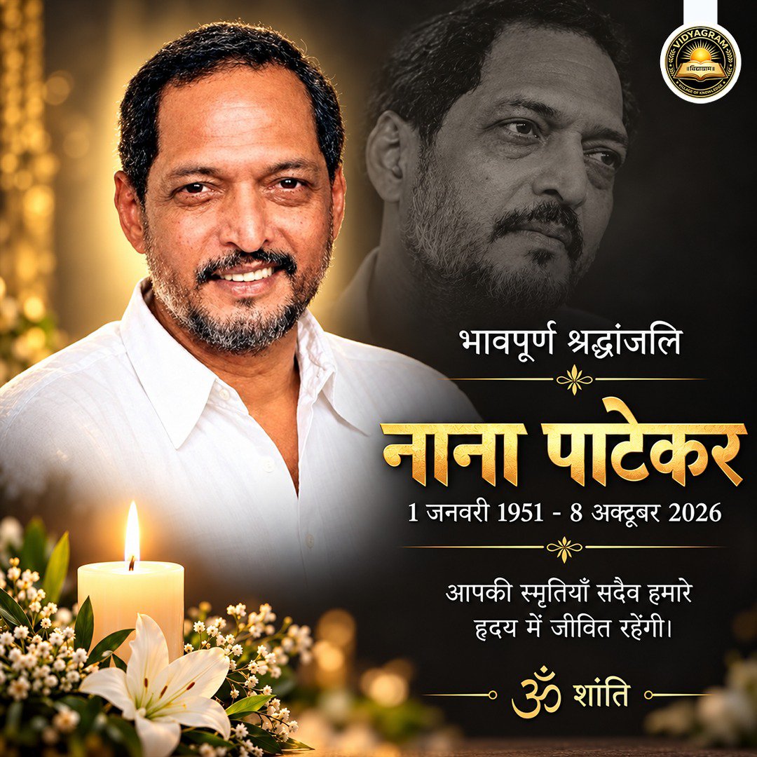 Vidyagramar's tweet photo. हरदिल 💞 पर राज करने वाले महान अभिनेता नाना पाटेकर जी🥺 का यूं चले जाना भारतीय सिनेमा के लिए एक कभी न पूरा होने वाला शून्य छोड़ गया है। परदे पर उनका असरदार अभिनय और असल ज़िंदगी की उनकी सादगी हमेशा हमारे दिलों में जिंदा रहेगी।
.
🙏 ॐ शांति 🙏 https://t.co/cSNdCJyI0d