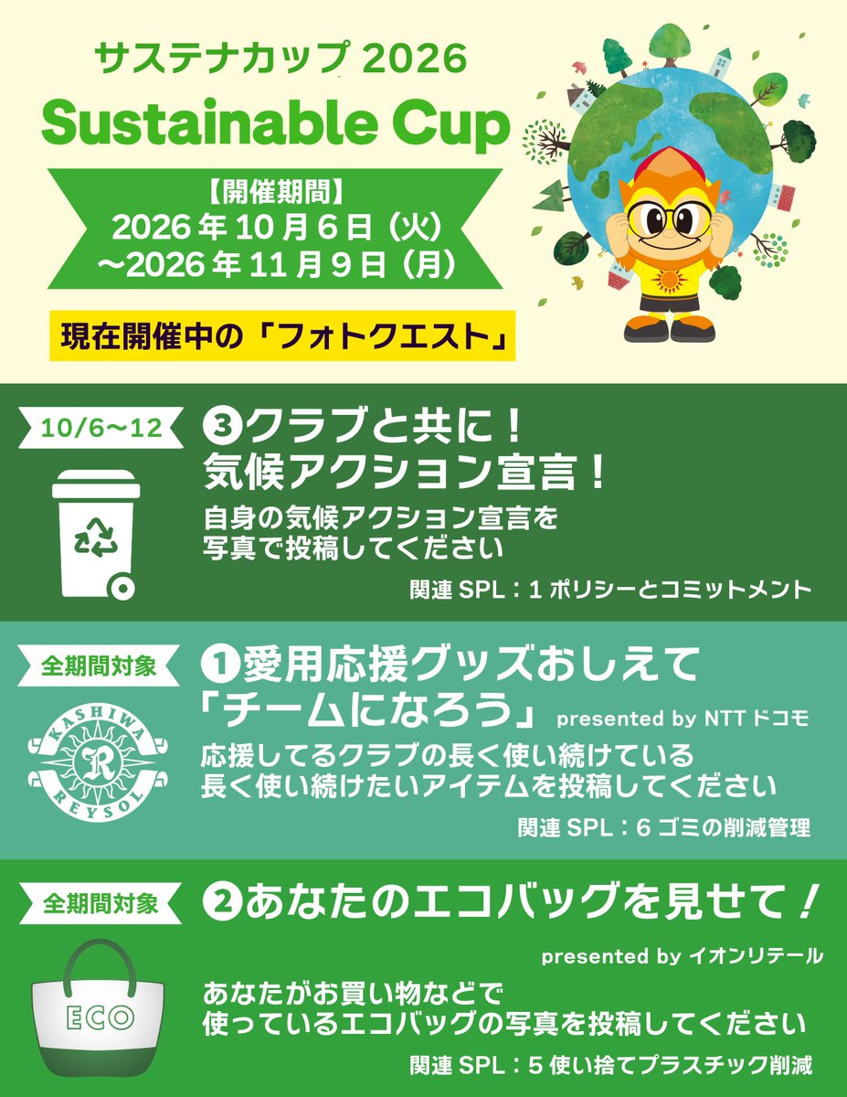 REYSOL_Official's tweet photo. 🌏サステナカップ2026
【🔁リポストお願いします！】

システムメンテナンス中だったサイトが先ほど復旧し、「サステナカップ」が再開いたしました🏆

✅クエストも再開しています！
クエストに参加して、気候アクションをはじめよう🤳
🔗https://t.co/qaXXTBJi3Q

🎯明日の神戸戦では「サステナカップ特設ブース」を設け、フォトクエスト投稿でもれなく景品がもらえる抽選会を開催予定！詳細は後ほどご案内します🟡⚫️

🌱サステナカップとは
https://t.co/muWh1Se8Ad

#柏レイソル #サステナカップ2026_柏