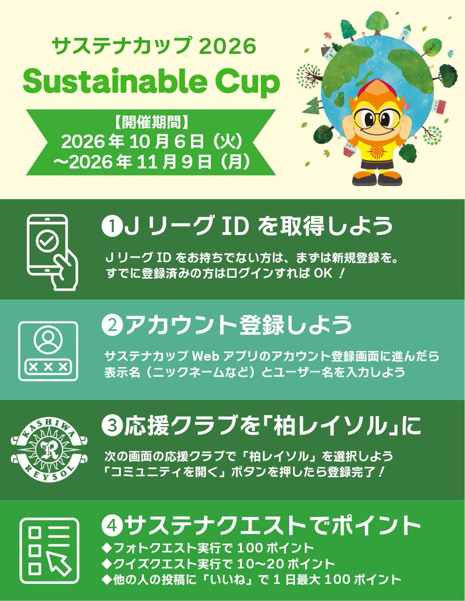 REYSOL_Official's tweet photo. 🌏サステナカップ2026
【🔁リポストお願いします！】

システムメンテナンス中だったサイトが先ほど復旧し、「サステナカップ」が再開いたしました🏆

✅クエストも再開しています！
クエストに参加して、気候アクションをはじめよう🤳
🔗https://t.co/qaXXTBJi3Q

🎯明日の神戸戦では「サステナカップ特設ブース」を設け、フォトクエスト投稿でもれなく景品がもらえる抽選会を開催予定！詳細は後ほどご案内します🟡⚫️

🌱サステナカップとは
https://t.co/muWh1Se8Ad

#柏レイソル #サステナカップ2026_柏