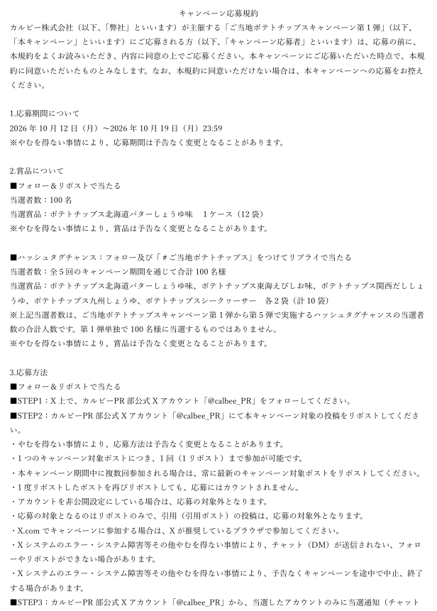calbee_PR's tweet photo. ▼キャンペーン規約 https://t.co/ZB2fyg6xW5