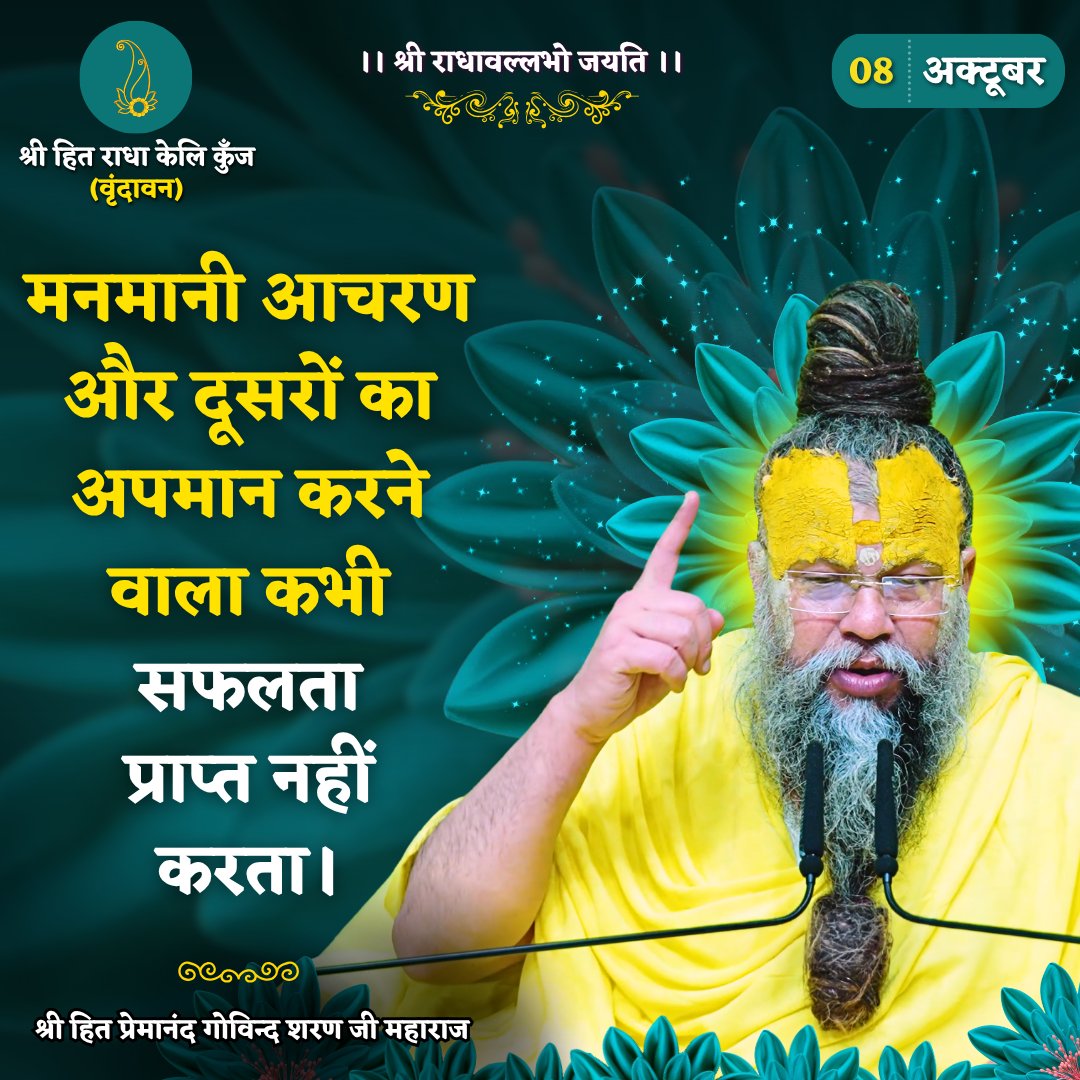 RadhaKeliKunj's tweet photo. मनमानी आचरण और दूसरों का अपमान करने वाला कभी सफलता प्राप्त नहीं करता।
Shri Hit Premanand Govind Sharan Ji Maharaj
.
.
भजन मार्ग | परम पूज्य वृन्दावन रसिक संत श्री हित प्रेमानन्द गोविन्द शरण जी महाराज
श्री हित राधा केली कुंज, वराह घाट, वृन्दावन धाम https://t.co/Fj47g9OVvT