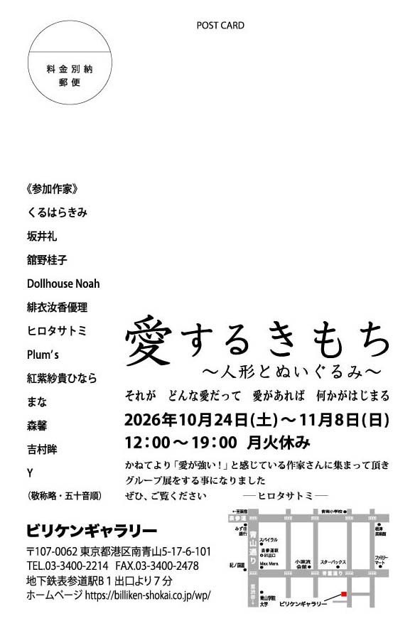 hitomingnow's tweet photo. 今度、初めてビリケンギャラリーさんで展示に参加させていただきます🫶
テーマは、愛です☺️

10/24（土）〜11/8（日）
12:00〜19:00 月火休み
ビリケンギャラリー
東京都港区南青山5-17-6 101

「愛するきもち」
〜人形とぬいぐるみ〜

錚々たる作家の皆様との展示にドキドキしております🫨 https://t.co/2KK6j9M9tp