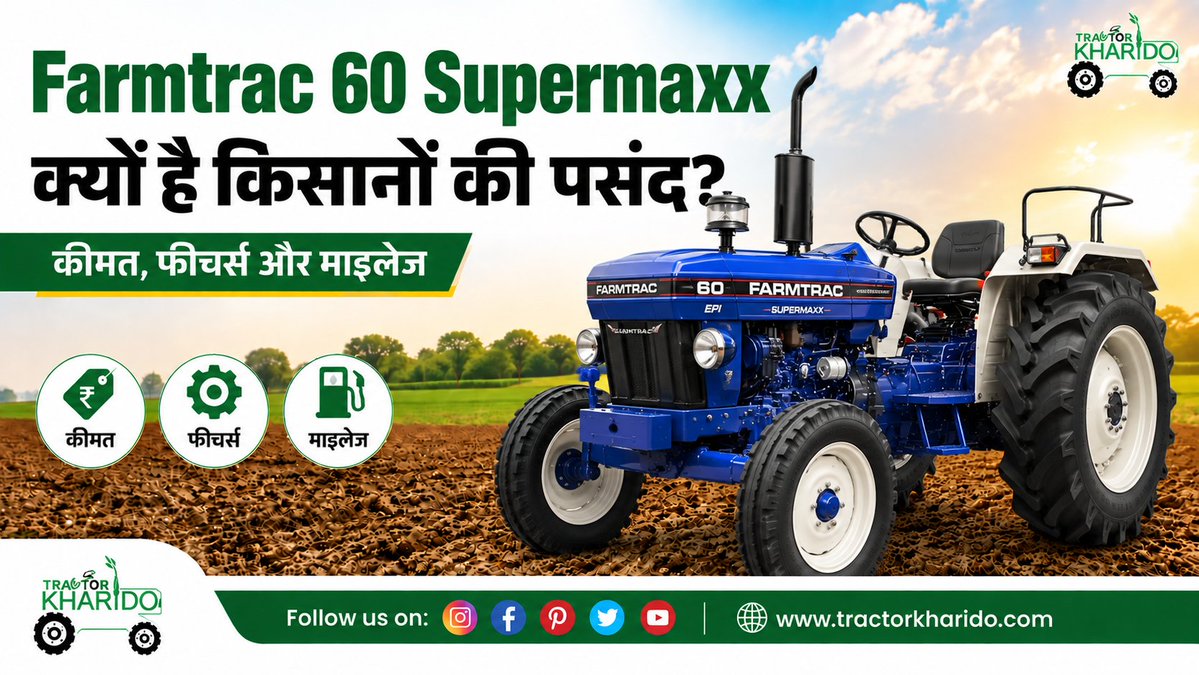 TractorKharido's tweet photo. Farmtrac 60 supermaxx खरीदने से पहले जानें इसकी कीमत, फीचर्स और माइलेज
पूरी जानकारी :https://t.co/zwVr1XflTq
#Trakstar550 #Trakstar #TractorKharido #TractorFeatures #FarmMachinery https://t.co/1UKKoONc0H