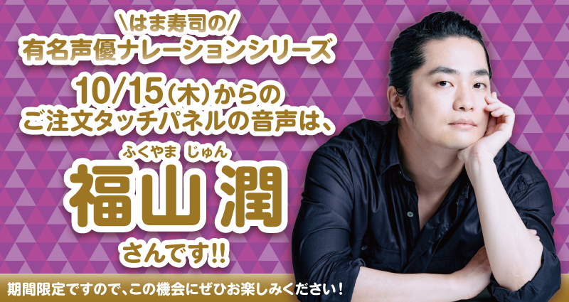 denfaminicogame's tweet photo. 声優・福山潤さんが「はま寿司」の「選べる！タッチパネル声優ナレーション！」の第9弾として登場。10月15日より期間限定
https://t.co/FFFN4Fbmnq

知的で透明感のある声と、幅広い表現力で、注文商品の到着などをアナウンス。時期によってはナレーションのトーンが変わるかも https://t.co/4flhpyr20l
