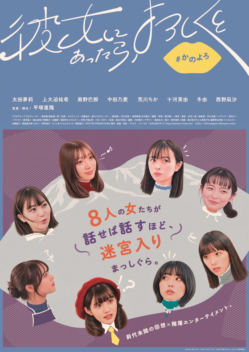 NCW_JP's tweet photo. ［みせる］コースOB/OGが企画・プロデュースを務める映画『彼女にあったら、よろしくと』が11/27(金)～先行公開！

演劇×映画を横断する本プロジェクト。
舞台版と同じ8人の女性キャストが、桜島を舞台に“奇妙な出会い”を語り継ぐ不条理会話劇です🌋

OB/OGが手がける新たな物語体験を、ぜひ劇場で！ https://t.co/6dGTxnGaL3
