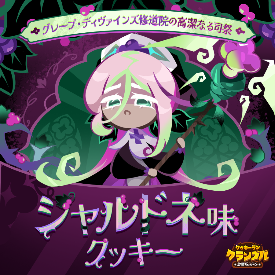 CRCrumbleJP's tweet photo. お待たせしました！10/8(木)16:00メンテナンス完了！🎉
今回のアップデートで追加されたNEW SSRクッキー&新しいメインステージをCHECKしよう！

🍇 シャルドネ味クッキー
➕ 新規メインステージ：グレープ・ディヴァインズ修道院
🗡️ 次元の裏側ステージ拡張
🗼 成長コンテンツ拡張

10/8(木)のアップデートに関する詳細は、ゲーム内のお知らせをご確認ください！
👉 https://t.co/ugY33BtSMJ

#クッキーラン #クランブル #放置系 #育成RPG #アップデート