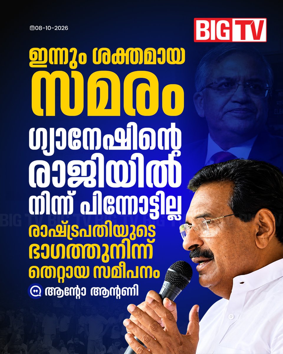 bigtv24x7live's tweet photo. രാഷ്ട്രപതിയുടെ ഭാഗത്തുനിന്ന് പോലും തെറ്റായ സമീപനം ഉണ്ടാകുന്നുവെന്നും കാണാൻ അനുവാദം ചോദിക്കുമ്പോൾ തടസം ഉന്നയിക്കുന്നുവെന്നും ആൻ്റോ ആൻ്റണി എം പി...
#AntoAntony #DelhiProtest #DroupadiMurmu #INDIAAlliance #bigtv #bigtvlive https://t.co/MtMgVd1UZB