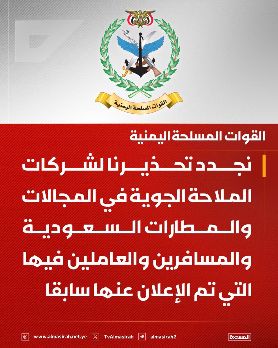 abdusalamsalah's tweet photo. القوات المسلحة اليمنية: نجدد تحذيرنا لشركات الملاحة الجوية في المجالات والمطارات #السعودية والمسافرين والعاملين فيها التي تم الإعلان عنها سابقا https://t.co/YSCkiiNTeG