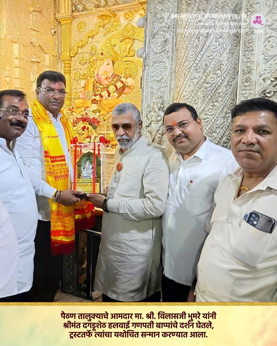 DagdushethG's tweet photo. जय गणेश!
विविध मान्यवरांनी श्रीमंत दगडूशेठ हलवाई गणपती बाप्पांचे दर्शन घेतले, ट्रस्टतर्फे त्यांचा यथोचित सन्मान करण्यात आला.
.
.
.
.
.
.
.
#shrimant #dagdusheth #bappa #ganpti #bappamorya https://t.co/ccbJqKHaoM