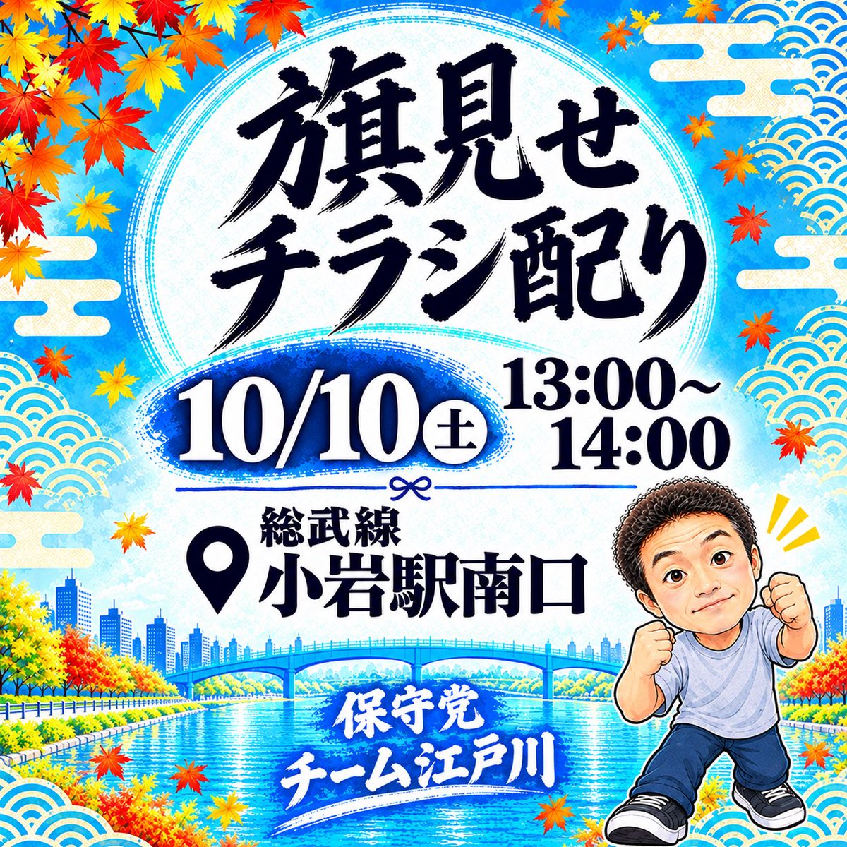 team_edogawa's tweet photo. 【旗見せのお知らせ】
10/10（土）13:00〜14:00
JR総武線 小岩駅南口で旗見せ行います。ボランティア参加者募集中です。短い時間でも良いですし、様子を見にくるだけでも構いません😄
よろしくお願いいたします！ https://t.co/fzV4lHE1XV