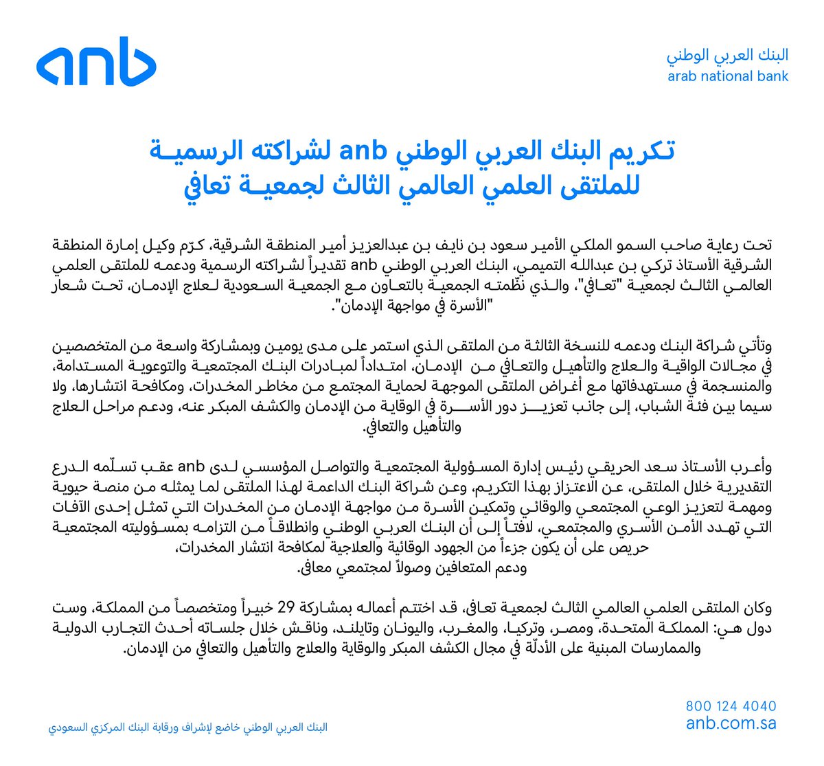 anb_bank's tweet photo. في ميدان التوعية المستدامة؛

تحت رعاية صاحب السمو الملكي الأمير سعود بن نايف بن عبدالعزيز، أمير المنطقة الشرقية، كرّم وكيل إمارة المنطقة الشرقية الأستاذ تركي بن عبدالله التميمي #anb ، تقديراً لشراكته الرسمية للملتقى العلمي العالمي الثالث لجمعية #تعافي ، ودعمه لمبادرات المسؤولية الاجتماعية