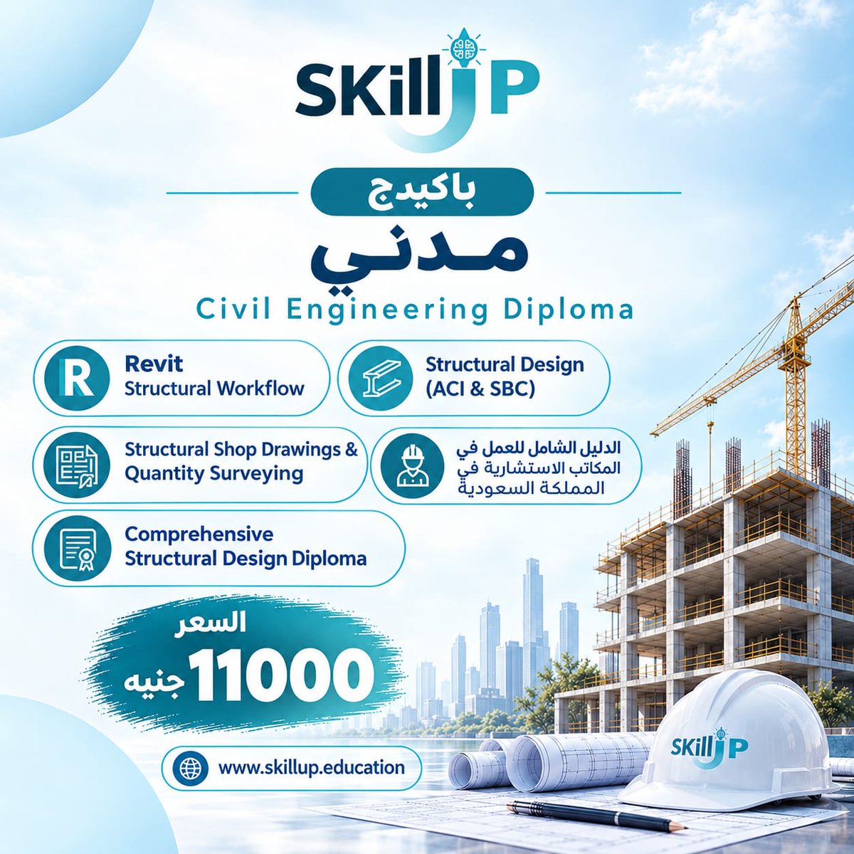 SkillupAcademi's tweet photo. اتعلم أكتر ووفر أكتر!

مع Skill Up، الاشتراك السنوي بيوفّر عليك كتير 💙

🏗️ أول باكيدج معانا | باكيدج مدني

جمّع أكتر من كورس في باكيدج واحدة واستفيد بسعر أوفر 👌

📞 لمزيد من التفاصيل: 01038665185
🌐 https://t.co/gGuk3Nn8cA https://t.co/0LgEb5WWrU