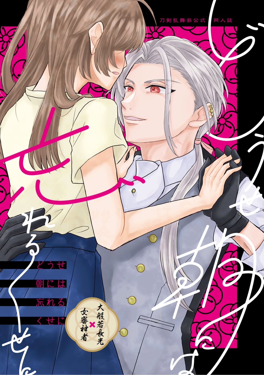 i_tsuku's tweet photo. 10/11スパーク新刊サンプル①
『どうせ朝には忘れるくせに』
A5/表紙込32頁/400円/オンデマ印刷

両片想い般若さに（顔あり）本です。
酔いどれ審神者さんに絡まれる大般若さんの話16頁と、おまけに実休さんと審神者さんの悪企み9頁です。
表紙デザインPB WORKS(@pb_works_7)様
#長船収穫祭5_サークル https://t.co/RR3NIAQwqY